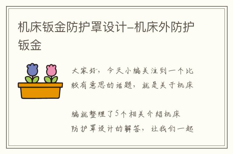 机床钣金防护罩设计-机床外防护钣金