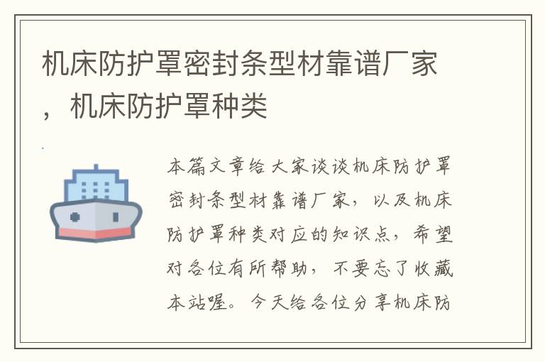 机床防护罩密封条型材靠谱厂家,机床防护罩种类