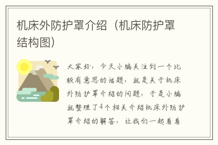 机床外防护罩介绍(机床防护罩结构图)