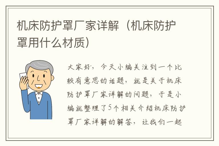 机床防护罩厂家详解(机床防护罩用什么材质)