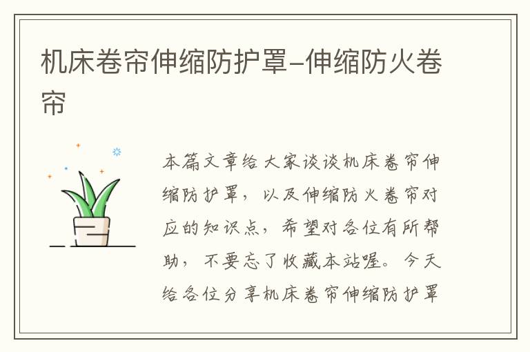 机床卷帘伸缩防护罩-伸缩防火卷帘
