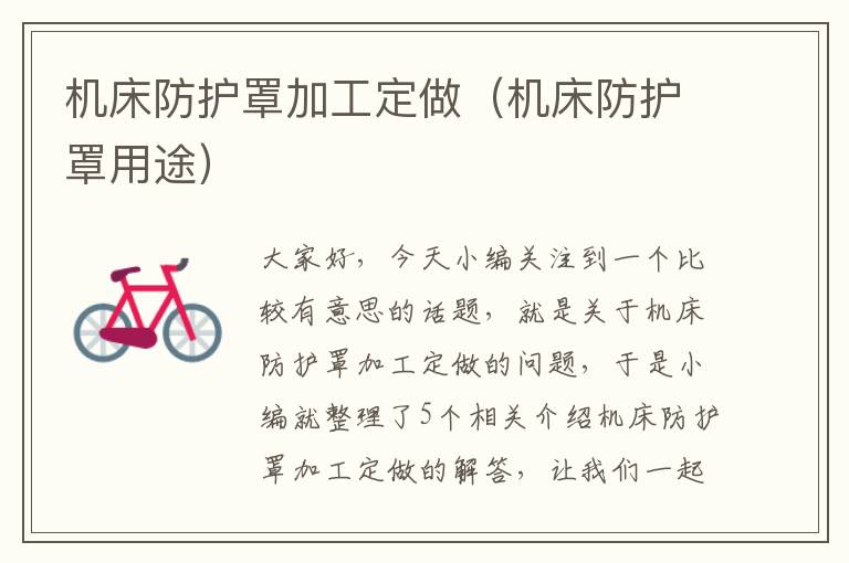 机床防护罩加工定做(机床防护罩用途)