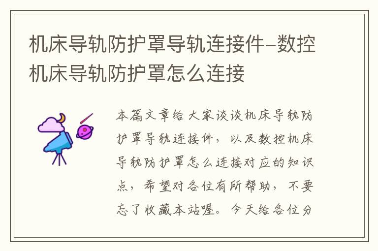 机床导轨防护罩导轨连接件-数控机床导轨防护罩怎么连接
