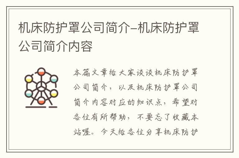 机床防护罩公司简介-机床防护罩公司简介内容