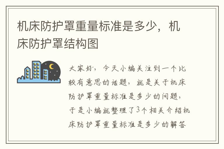 机床防护罩重量标准是多少,机床防护罩结构图