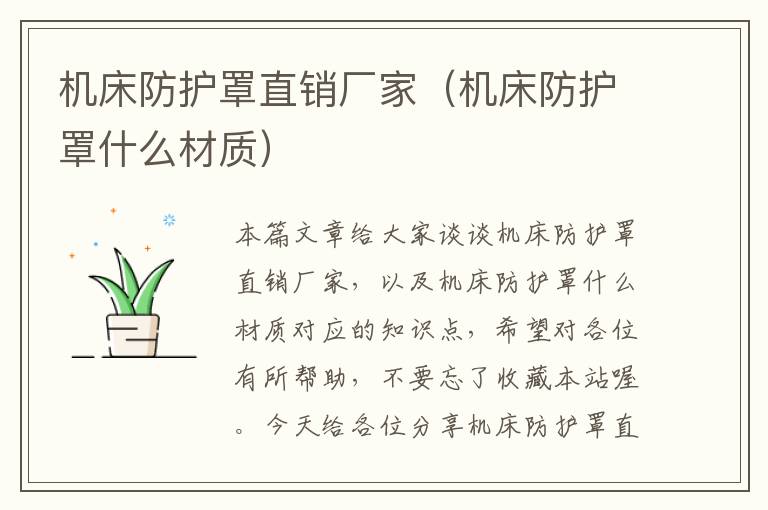 机床防护罩直销厂家(机床防护罩什么材质)