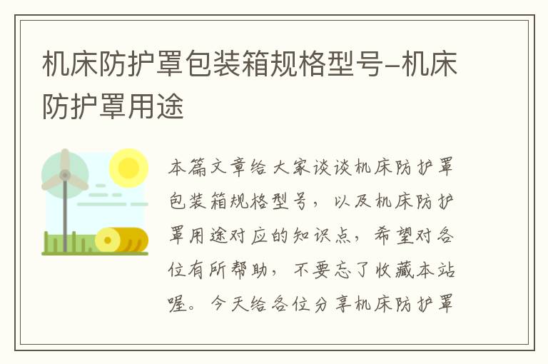 机床防护罩包装箱规格型号-机床防护罩用途