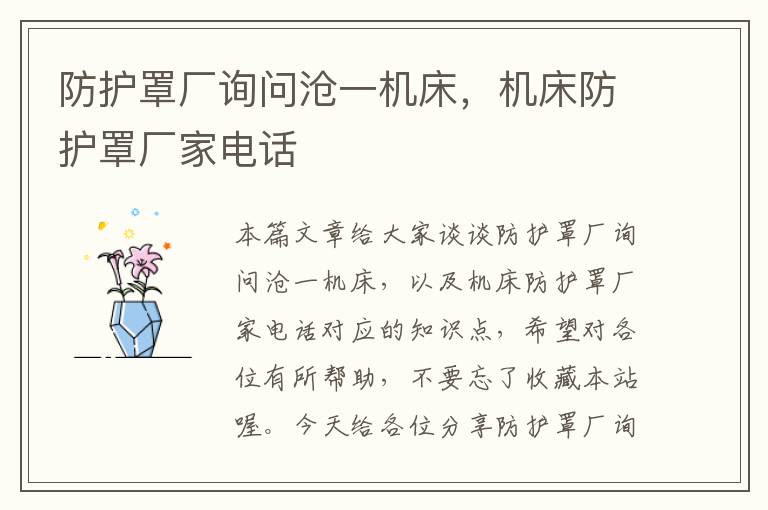 防护罩厂询问沧一机床,机床防护罩厂家电话