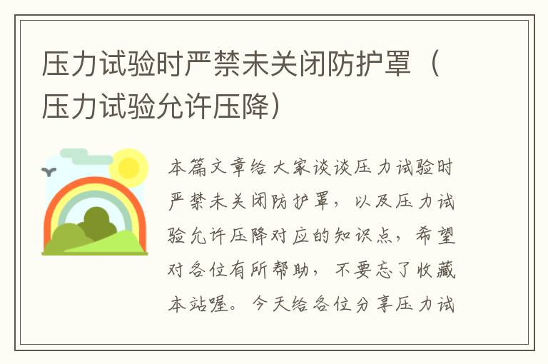 压力试验时严禁未关闭防护罩(压力试验允许压降)