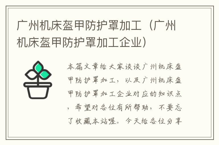 广州机床盔甲防护罩加工(广州机床盔甲防护罩加工企业)