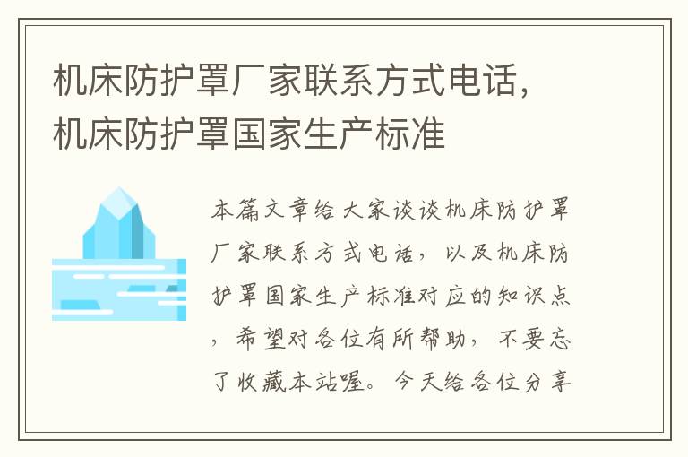 机床防护罩厂家联系方式电话,机床防护罩国家生产标准