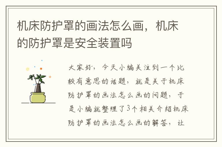 机床防护罩的画法怎么画，机床的防护罩是安全装置吗