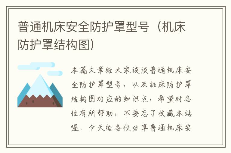 普通机床安全防护罩型号(机床防护罩结构图)