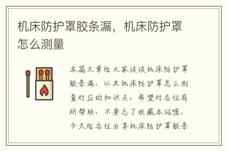 机床防护罩胶条漏,机床防护罩怎么测量