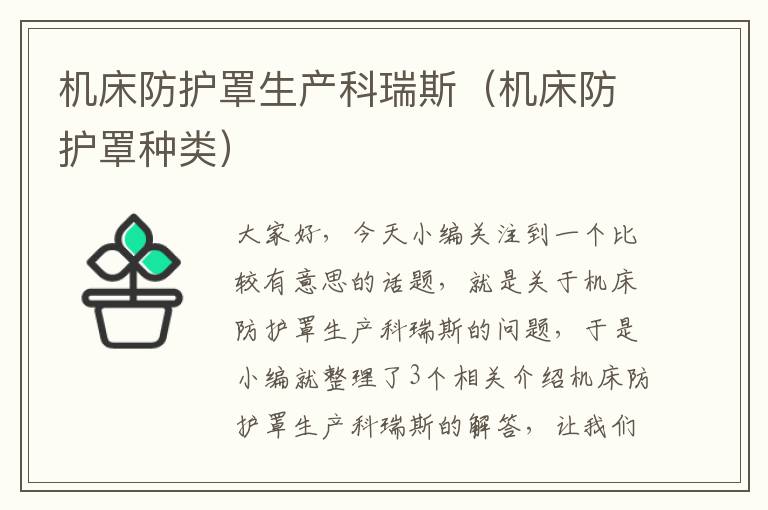 机床防护罩生产科瑞斯(机床防护罩种类)