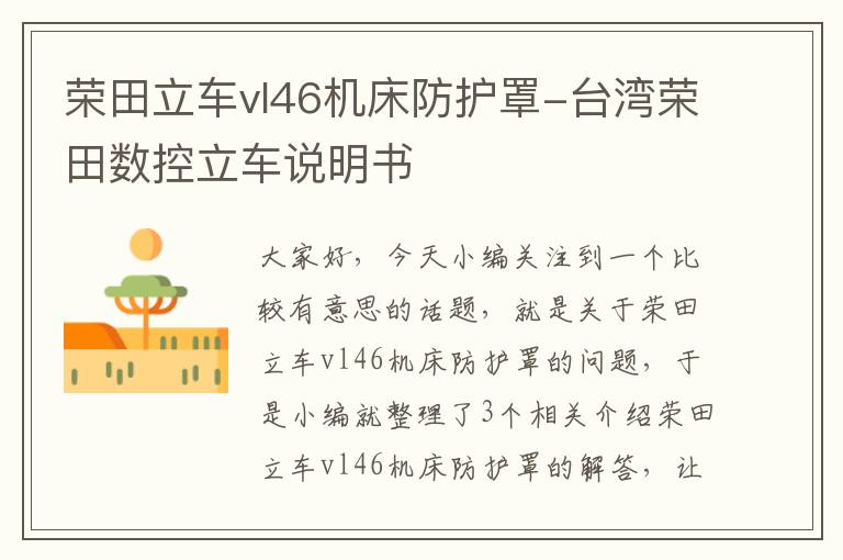 荣田立车vl46机床防护罩-台湾荣田数控立车说明书