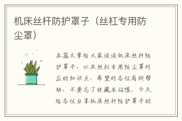 机床丝杆防护罩子(丝杠专用防尘罩)