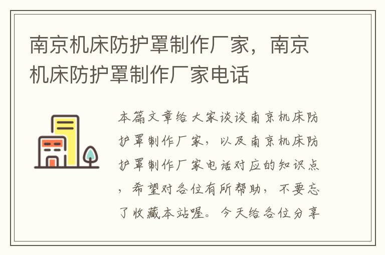 南京机床防护罩制作厂家,南京机床防护罩制作厂家电话