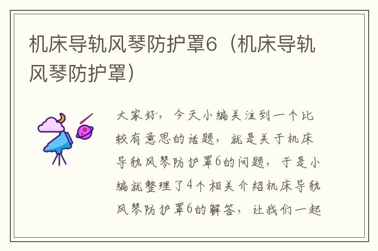 机床导轨风琴防护罩6(机床导轨风琴防护罩)