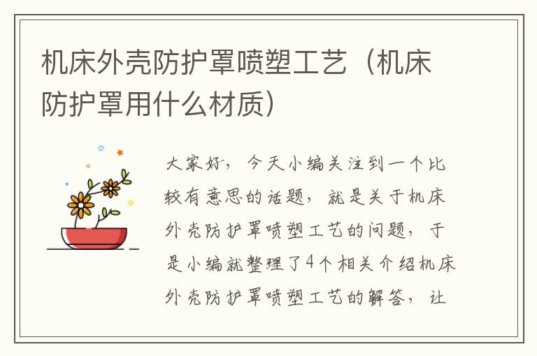 机床外壳防护罩喷塑工艺(机床防护罩用什么材质)
