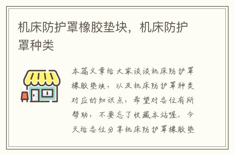 机床防护罩橡胶垫块,机床防护罩种类