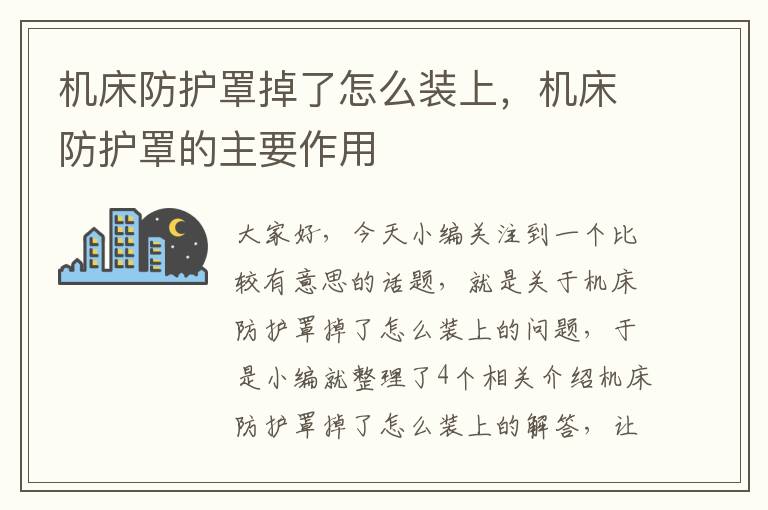 机床防护罩掉了怎么装上，机床防护罩的主要作用