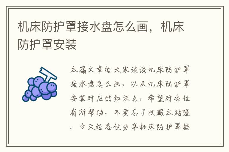 机床防护罩接水盘怎么画,机床防护罩安装