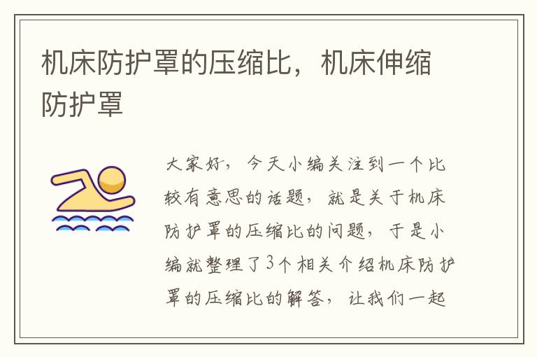 机床防护罩的压缩比,机床伸缩防护罩