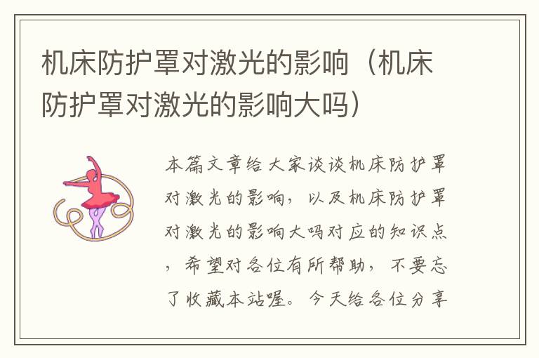 机床防护罩对激光的影响(机床防护罩对激光的影响大吗)