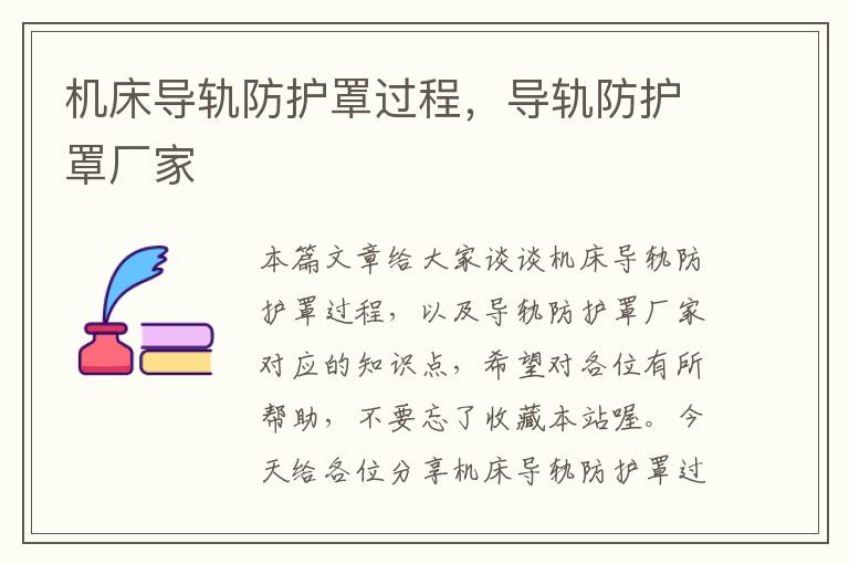 机床导轨防护罩过程,导轨防护罩厂家