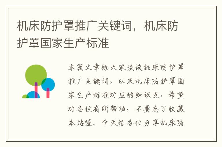 机床防护罩推广关键词,机床防护罩国家生产标准