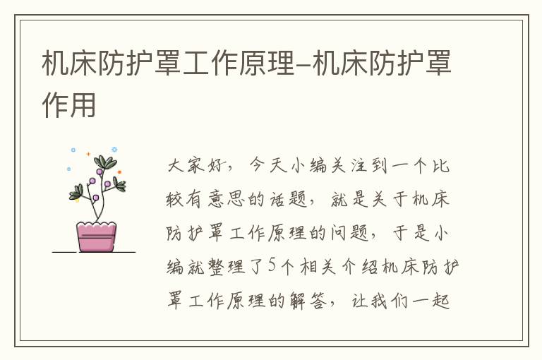 机床防护罩工作原理-机床防护罩作用
