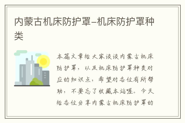 内蒙古机床防护罩-机床防护罩种类
