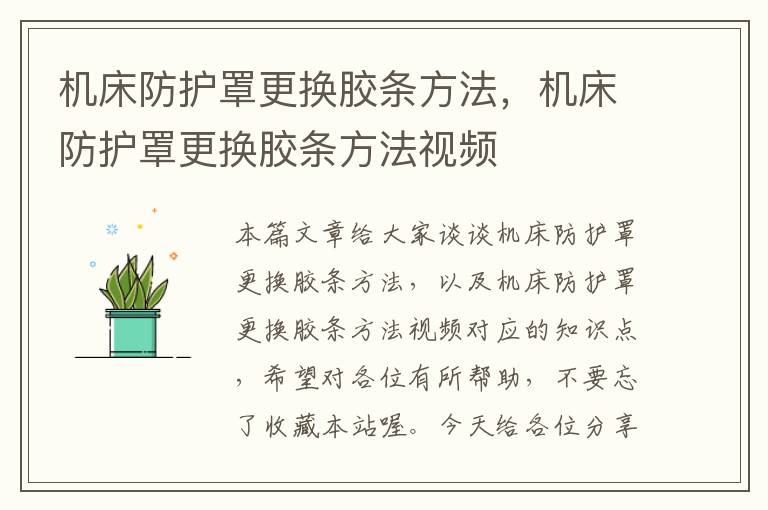 机床防护罩更换胶条方法，机床防护罩更换胶条方法视频