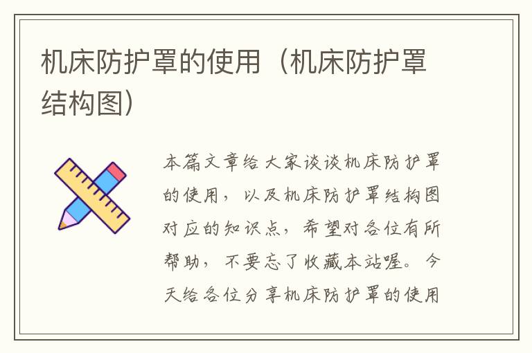 机床防护罩的使用(机床防护罩结构图)