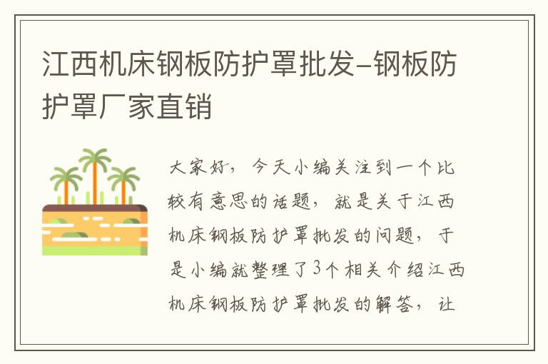 江西机床钢板防护罩批发-钢板防护罩厂家直销