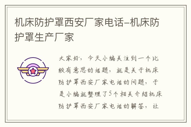 机床防护罩西安厂家电话-机床防护罩生产厂家