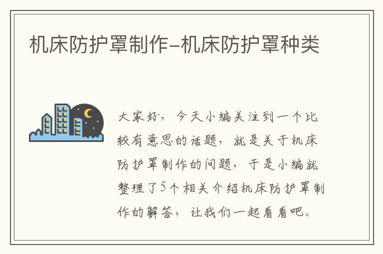 机床防护罩制作-机床防护罩种类