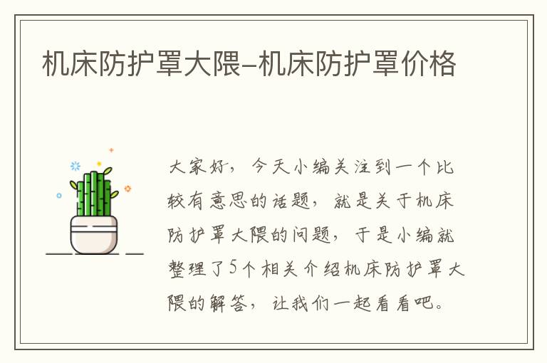 机床防护罩大隈-机床防护罩价格