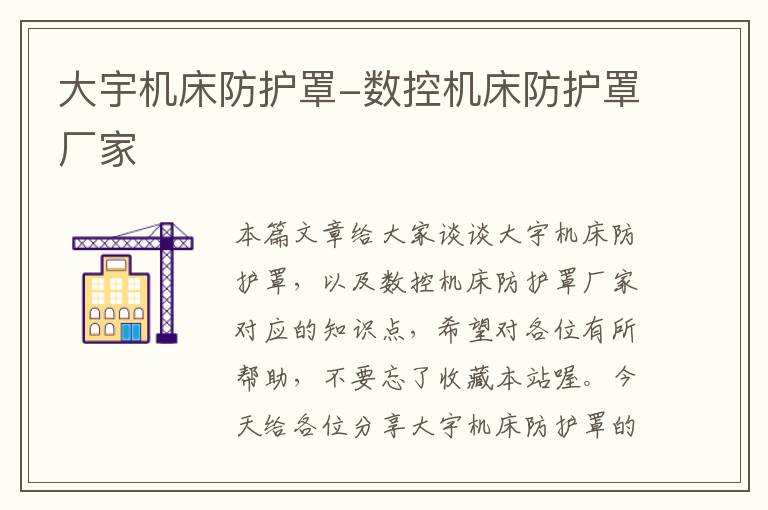 大宇机床防护罩-数控机床防护罩厂家