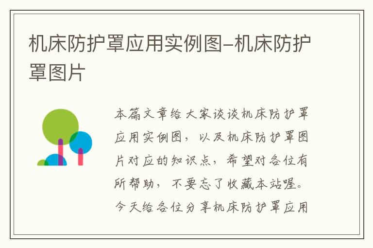 机床防护罩应用实例图-机床防护罩图片