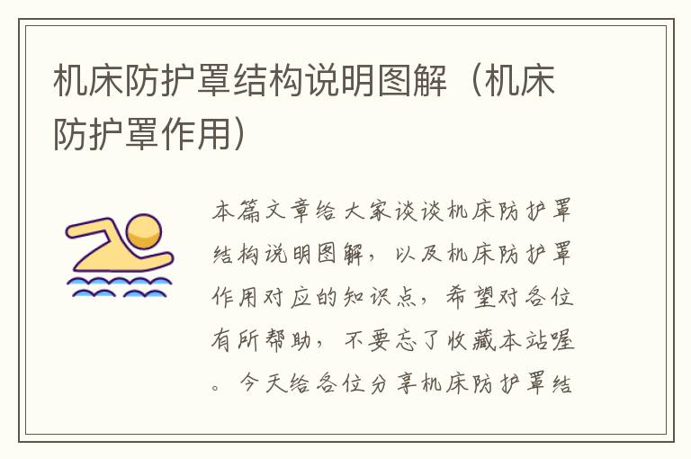机床防护罩结构说明图解(机床防护罩作用)