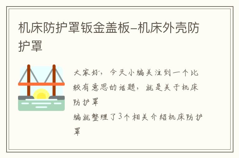 机床防护罩钣金盖板-机床外壳防护罩