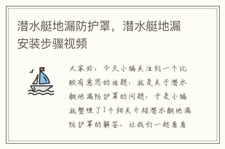 潜水艇地漏防护罩,潜水艇地漏安装步骤视频