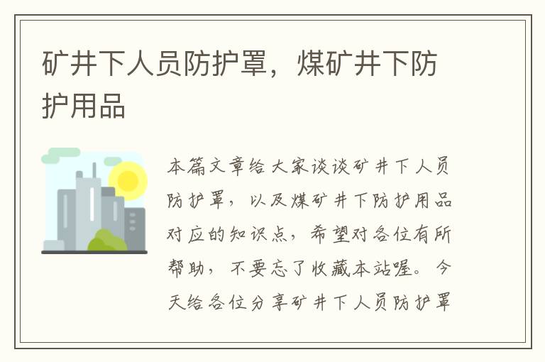 矿井下人员防护罩,煤矿井下防护用品