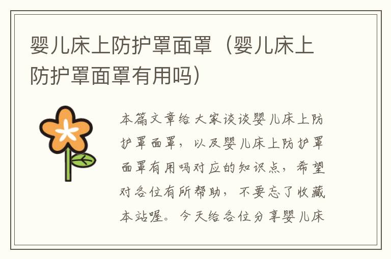 婴儿床上防护罩面罩(婴儿床上防护罩面罩有用吗)
