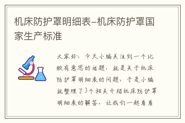 机床防护罩明细表-机床防护罩国家生产标准