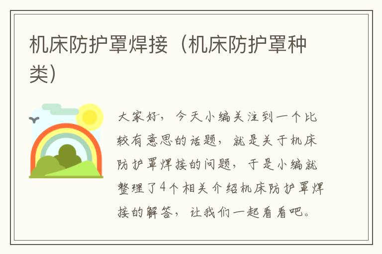 机床防护罩焊接(机床防护罩种类)