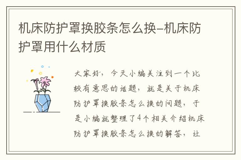 机床防护罩换胶条怎么换-机床防护罩用什么材质