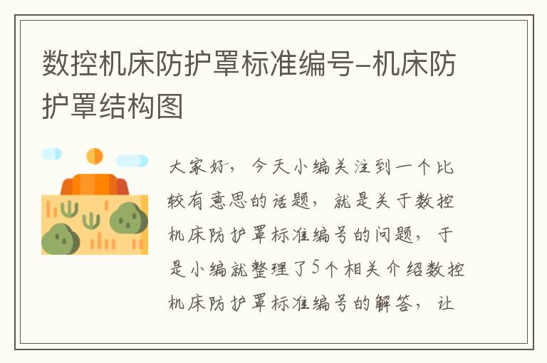 数控机床防护罩标准编号-机床防护罩结构图